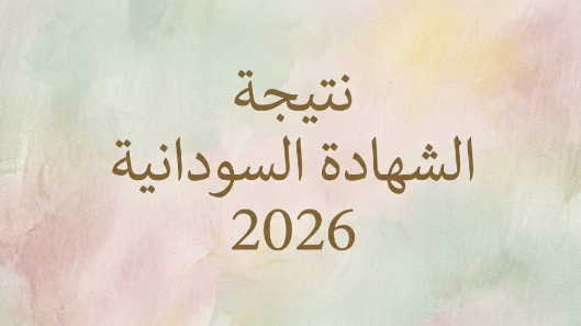 نتيجة الشهادة السودانية3.jpg نتيجة الشهادة السودانية3.jpg